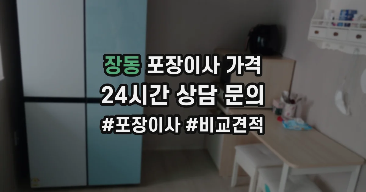 장동 포장이사 가격