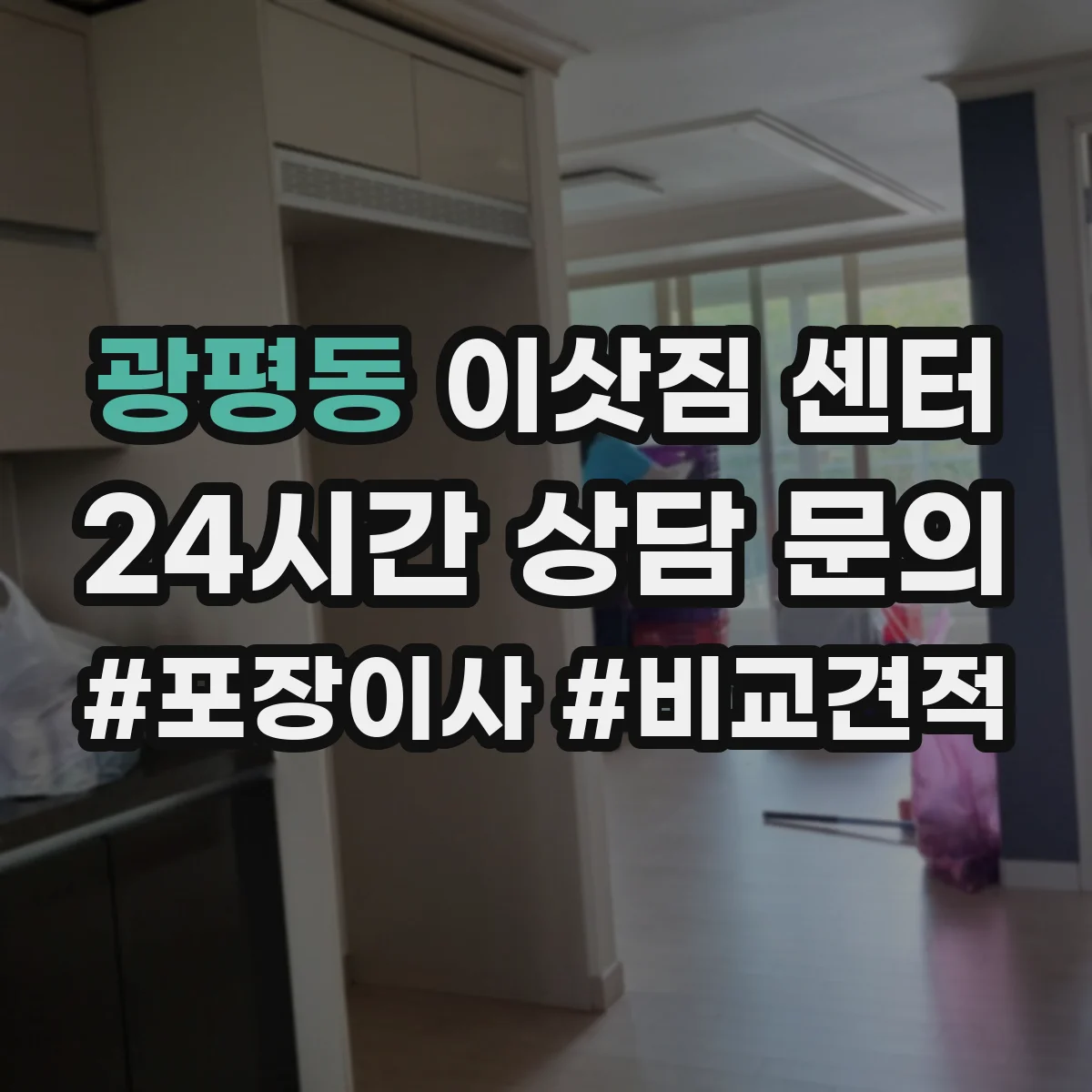 광평동 이삿짐 센터