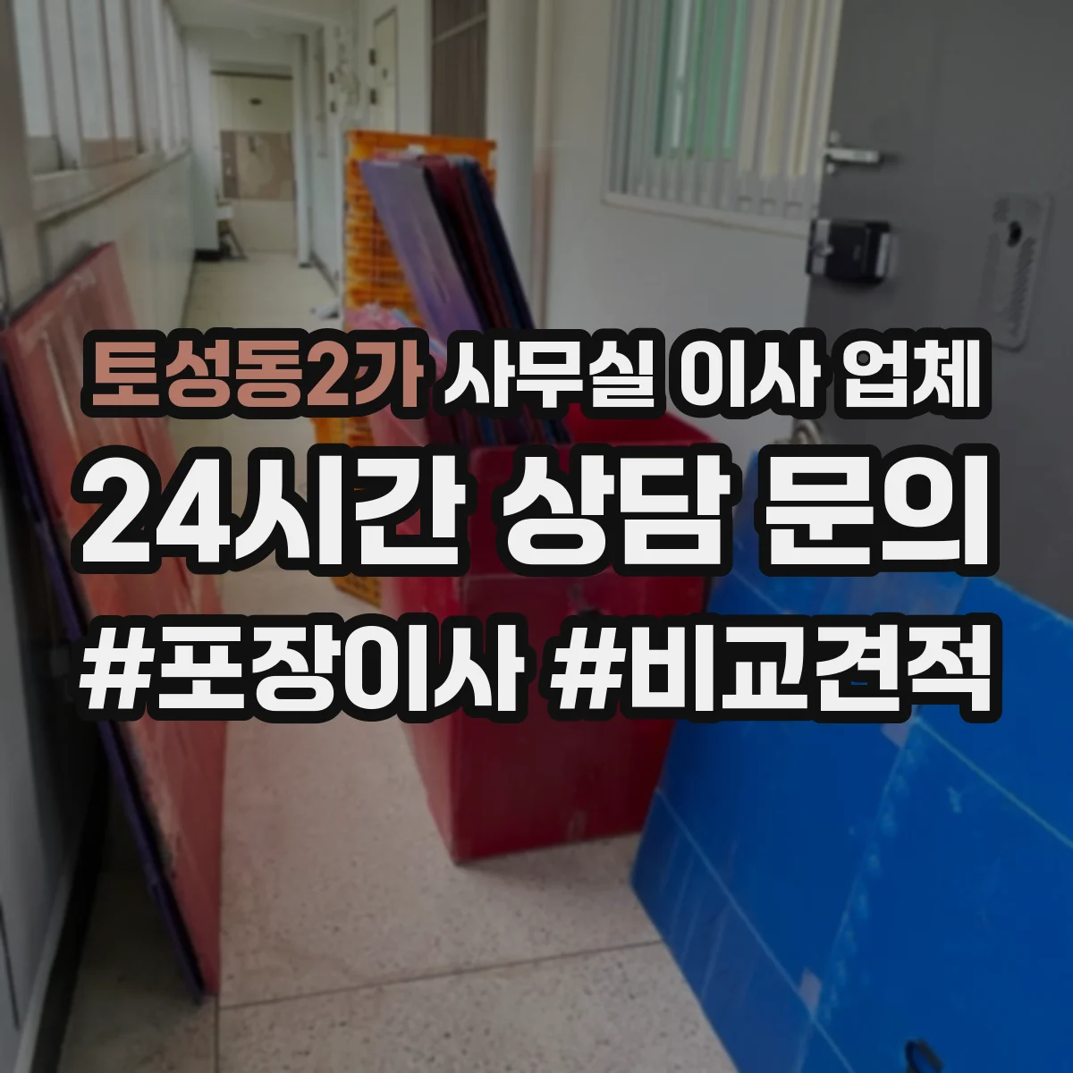 토성동2가 사무실 이사 업체