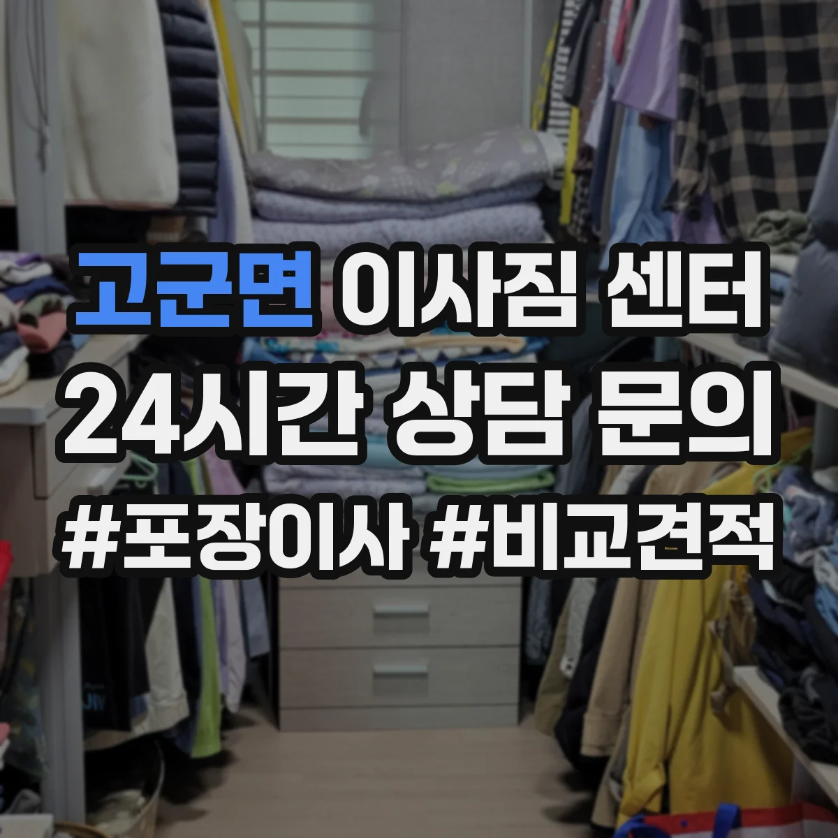 고군면 이사짐 센터
