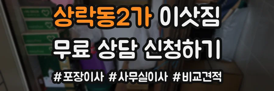 상락동2가 이삿짐