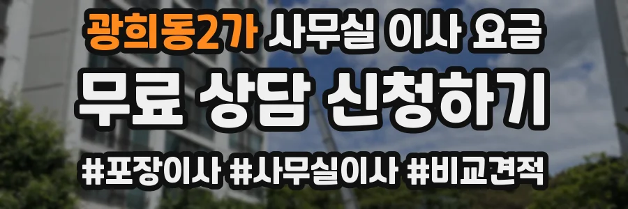 광희동2가 사무실 이사 요금