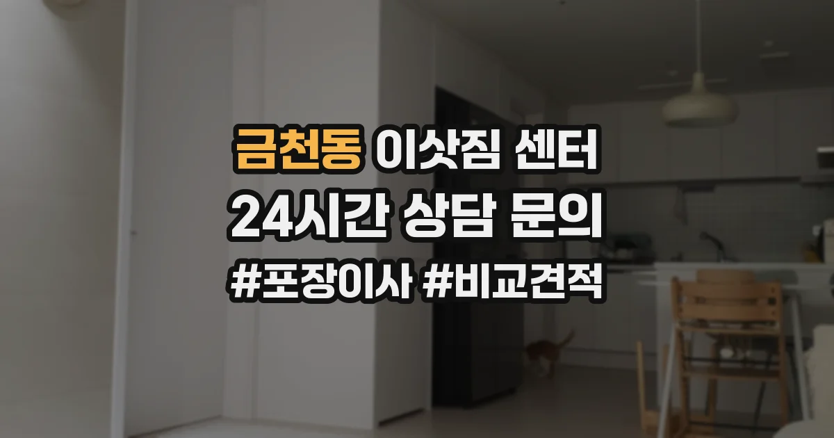 금천동 이삿짐 센터