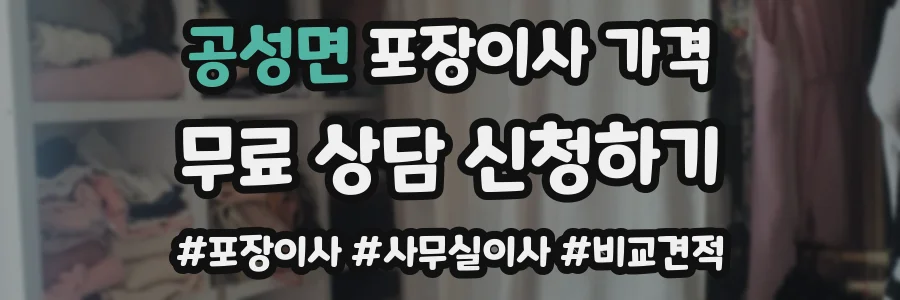 공성면 포장이사 가격