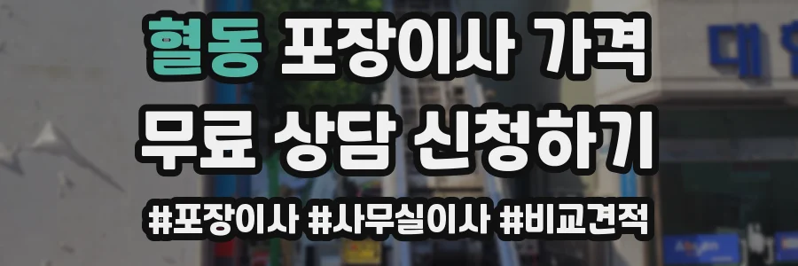 혈동 포장이사 가격