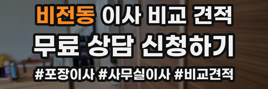 비전동 이사 비교 견적