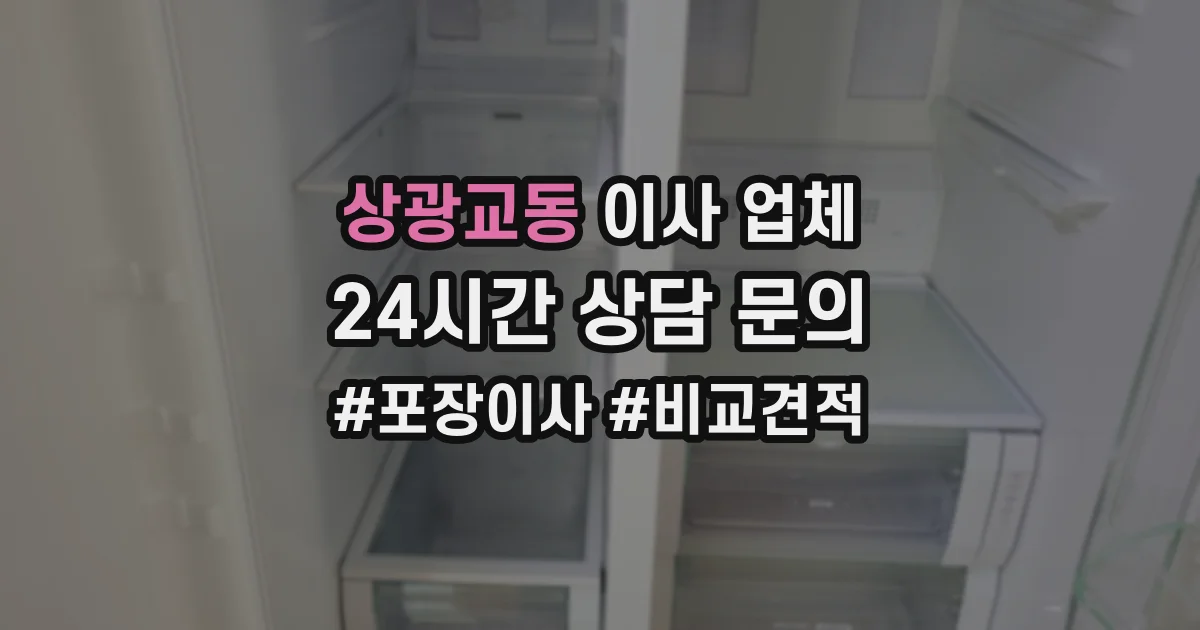 상광교동 이사 업체