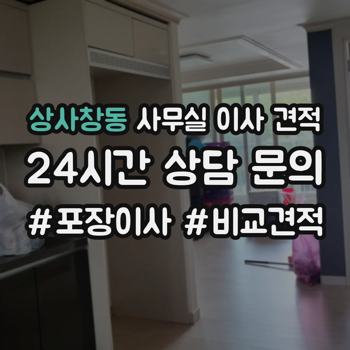 상사창동 사무실 이사 견적