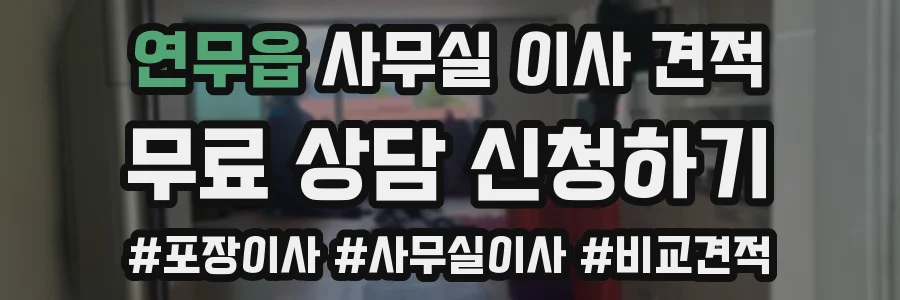 연무읍 사무실 이사 견적