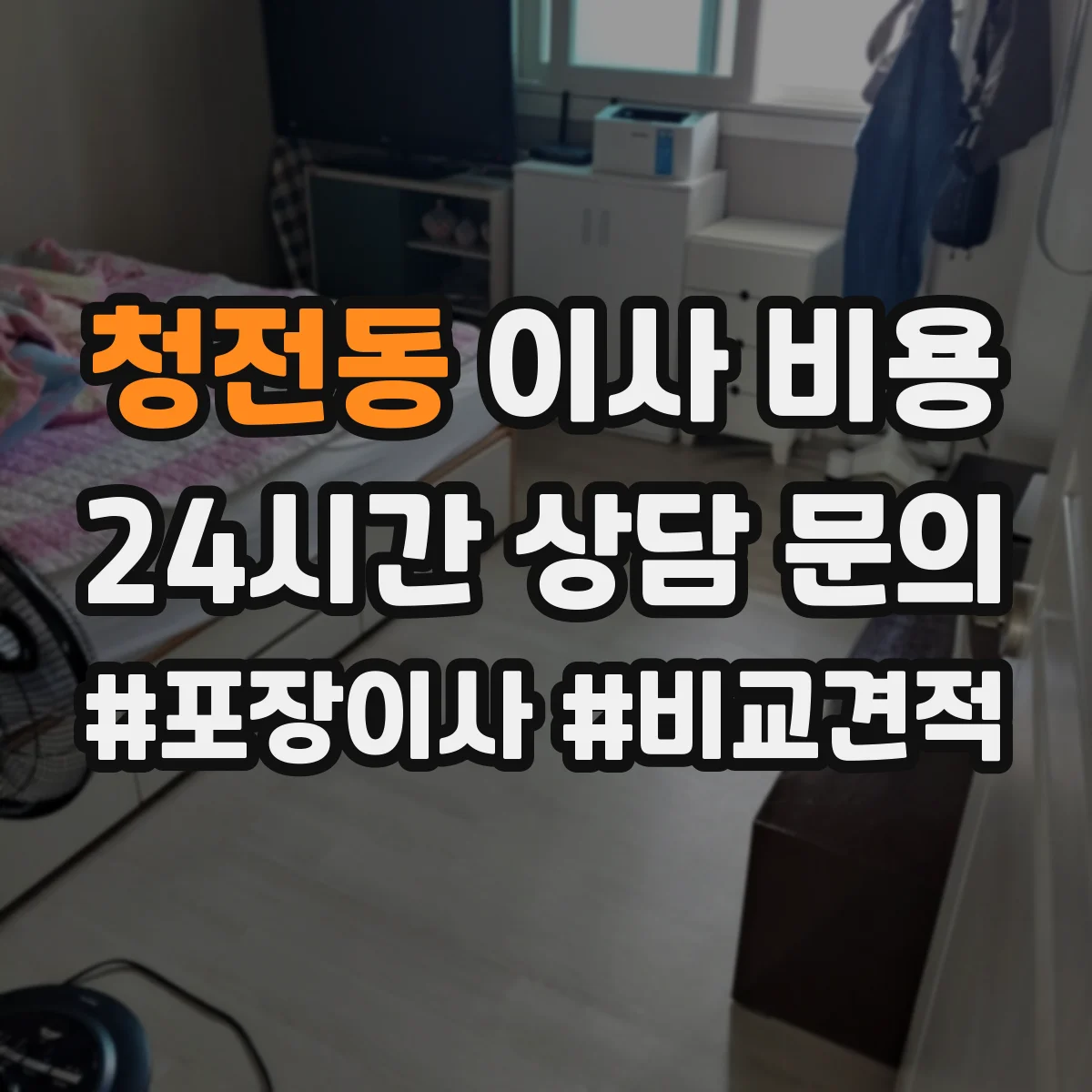 청전동 이사 비용