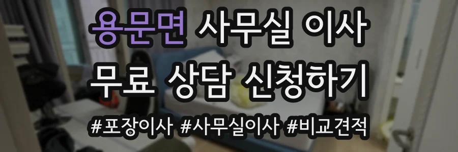 용문면 사무실 이사