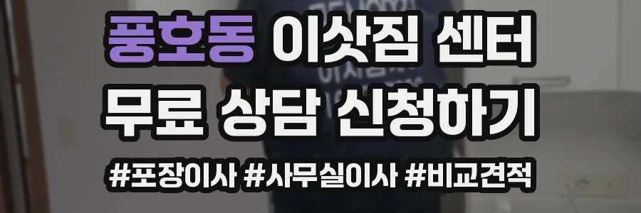 풍호동 이삿짐 센터