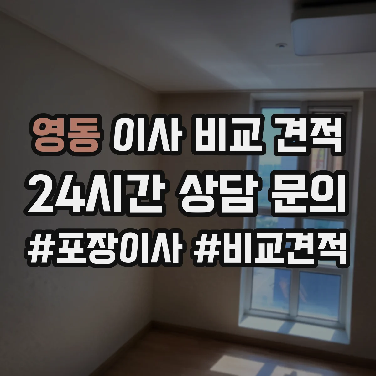 영동 이사 비교 견적