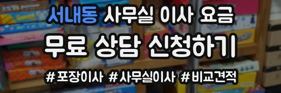 서내동 사무실 이사 요금