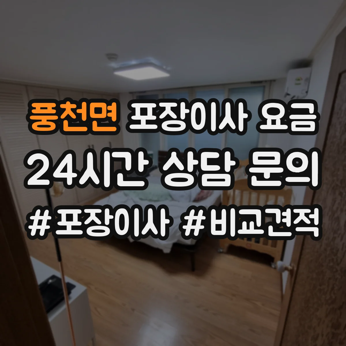풍천면 포장이사 요금