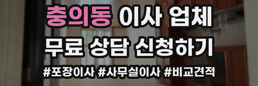 충의동 이사 업체