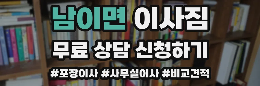 남이면 이사짐
