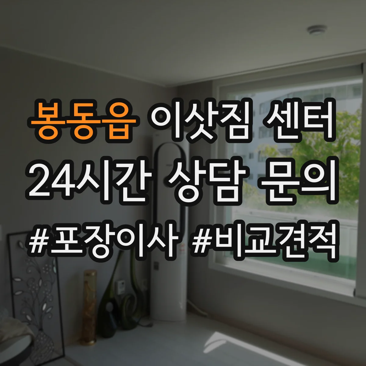 봉동읍 이삿짐 센터