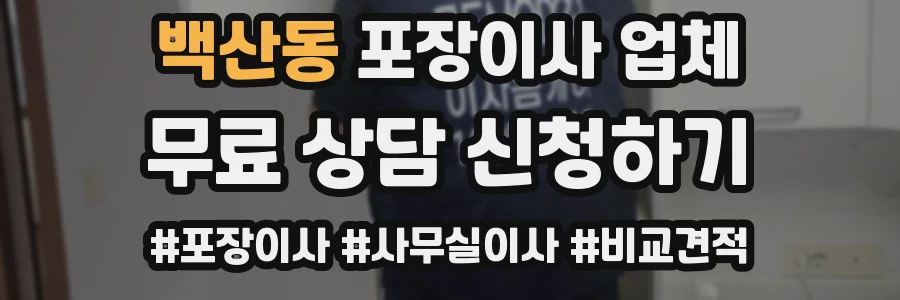 백산동 포장이사 업체
