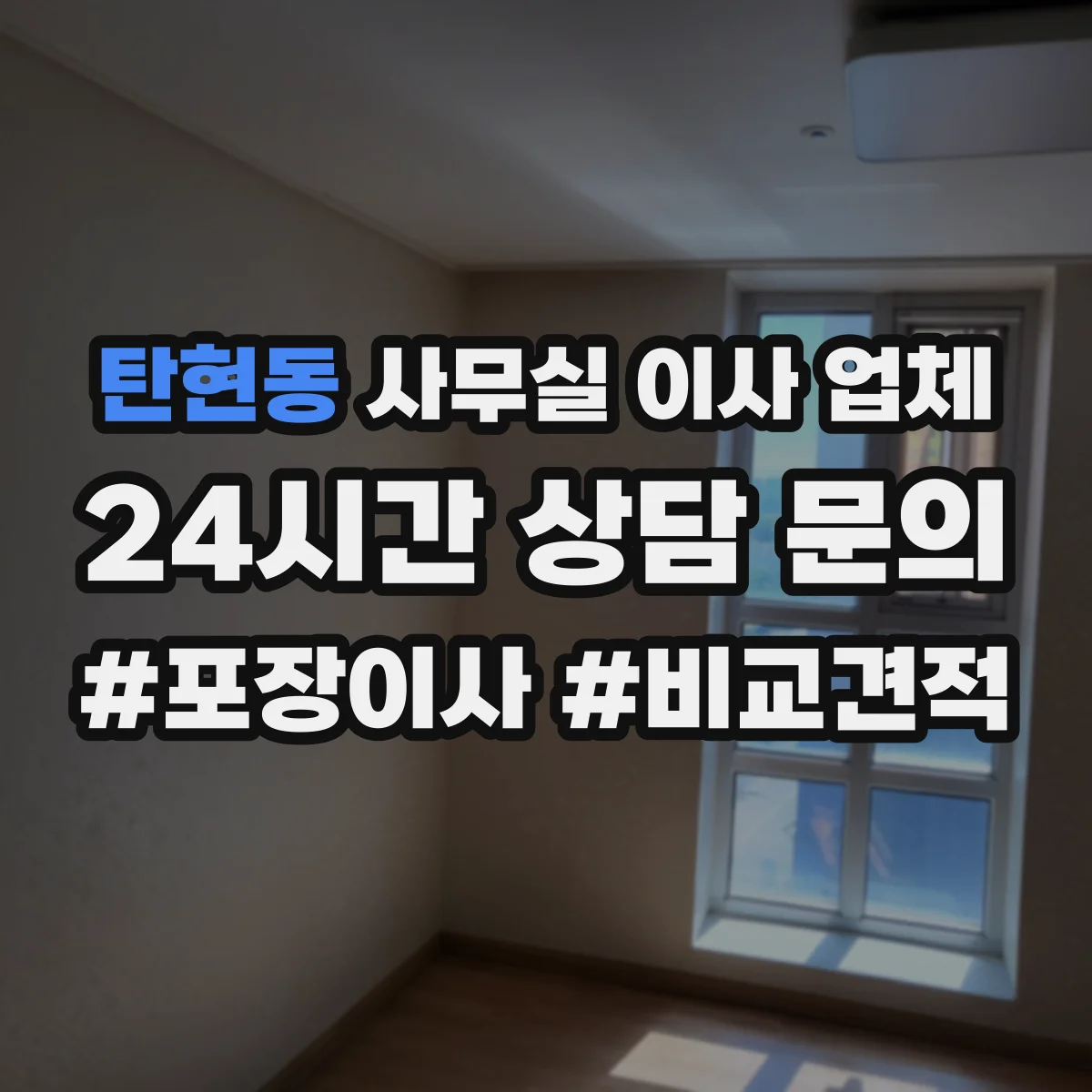 탄현동 사무실 이사 업체