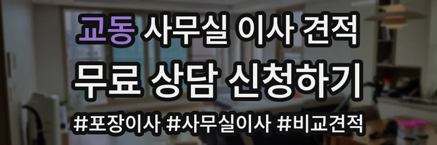 교동 사무실 이사 견적
