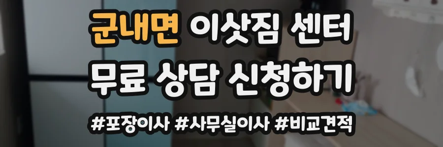 군내면 이삿짐 센터