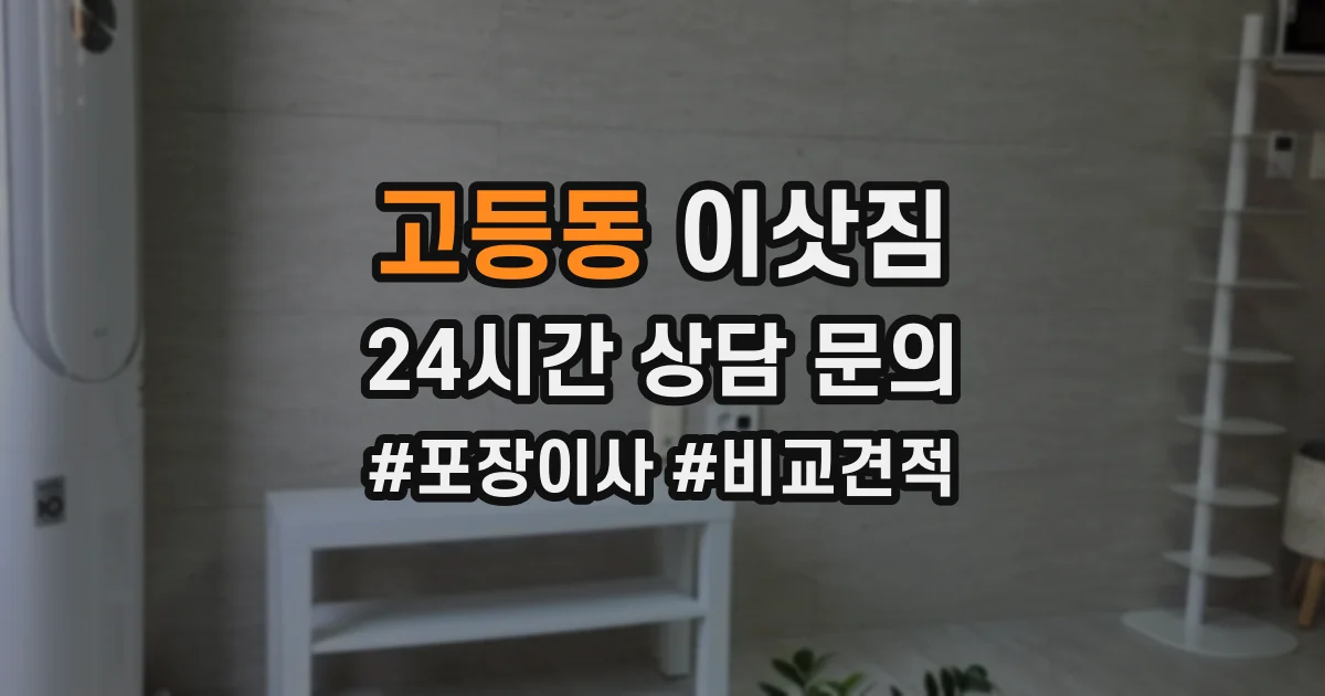 고등동 이삿짐