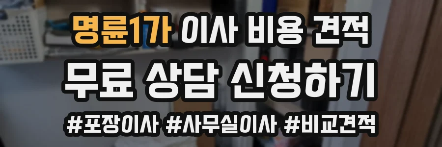 명륜1가 이사 비용 견적
