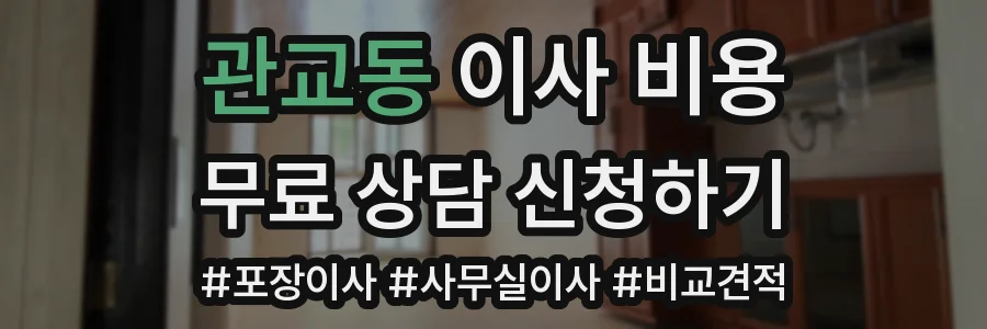 관교동 이사 비용