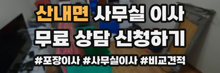 산내면 사무실 이사