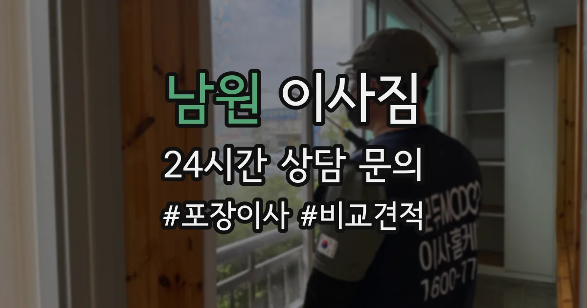 남원 이사짐