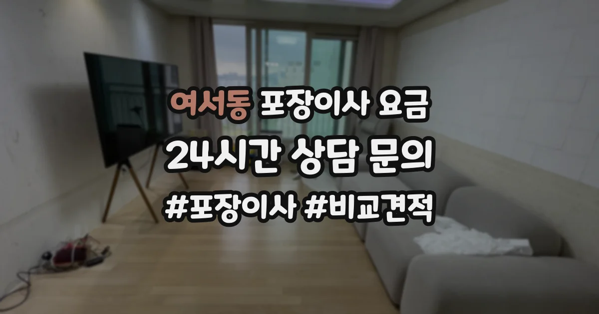 여서동 포장이사 요금