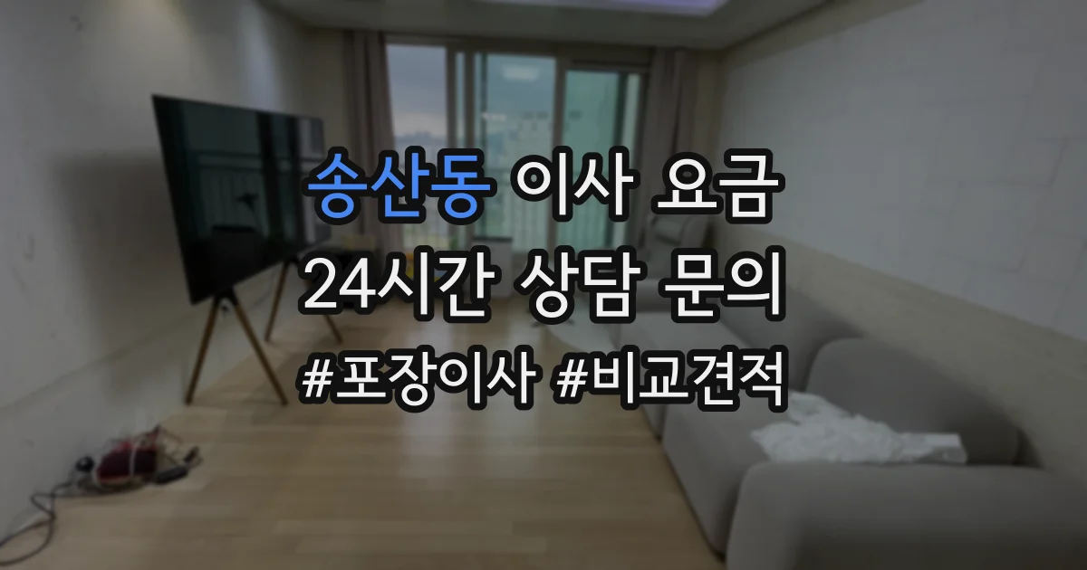 송산동 이사 요금