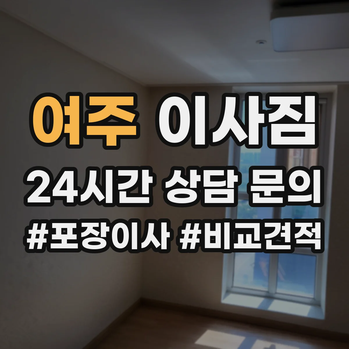 여주 이사짐