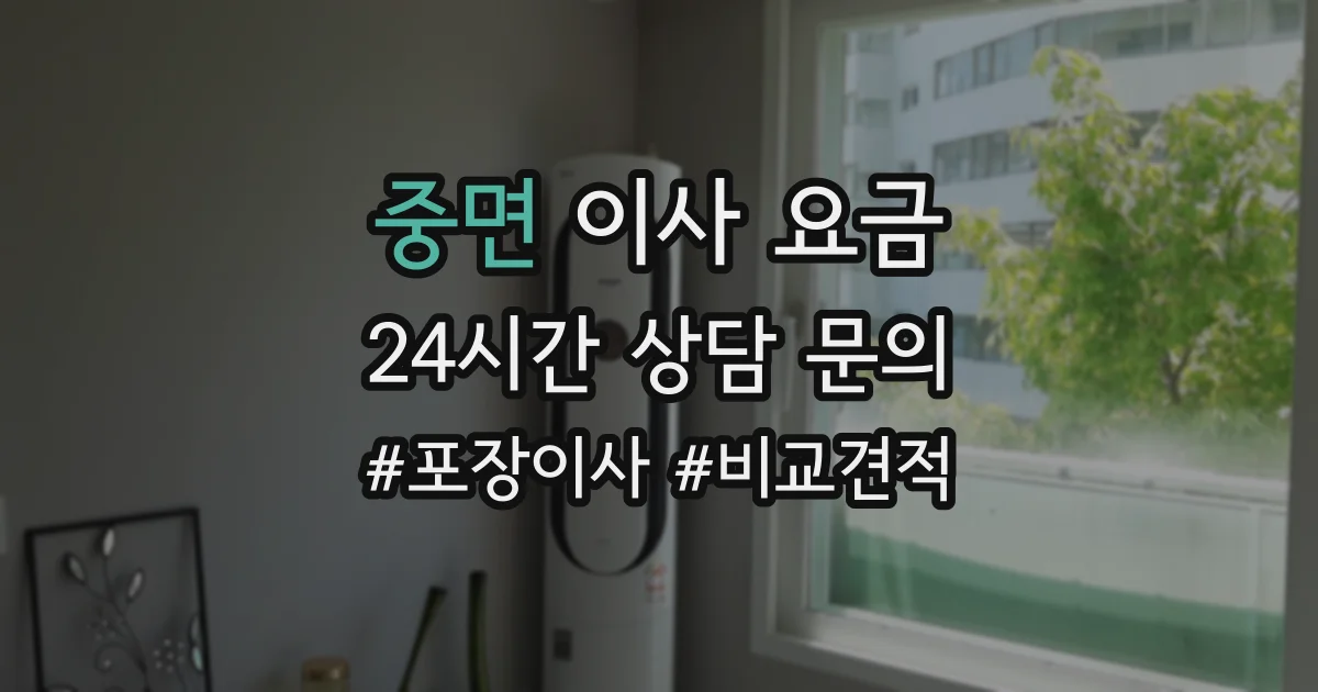 중면 이사 요금