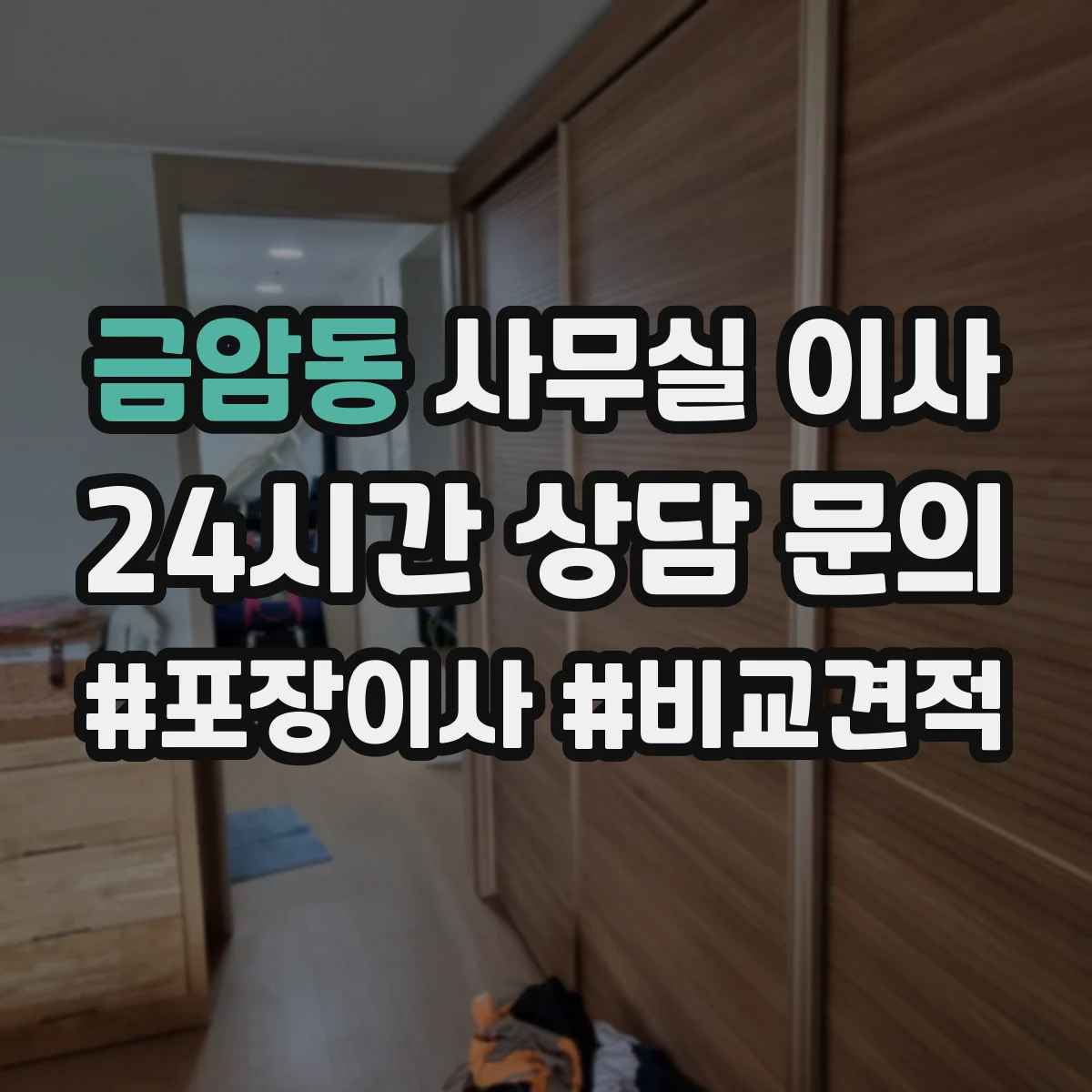 금암동 사무실 이사