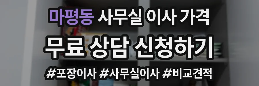 마평동 사무실 이사 가격