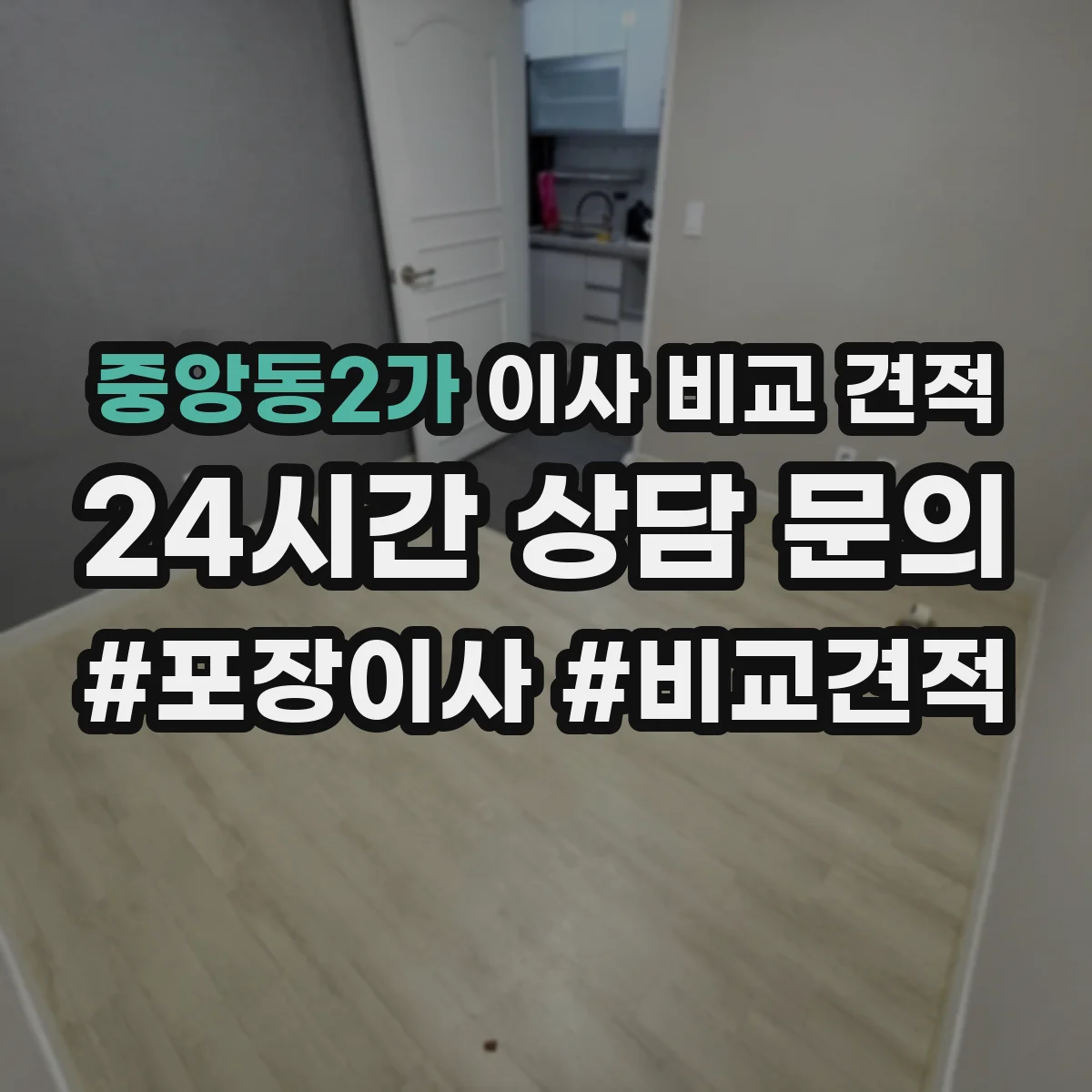 중앙동2가 이사 비교 견적
