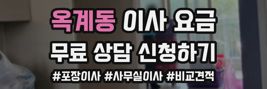 옥계동 이사 요금