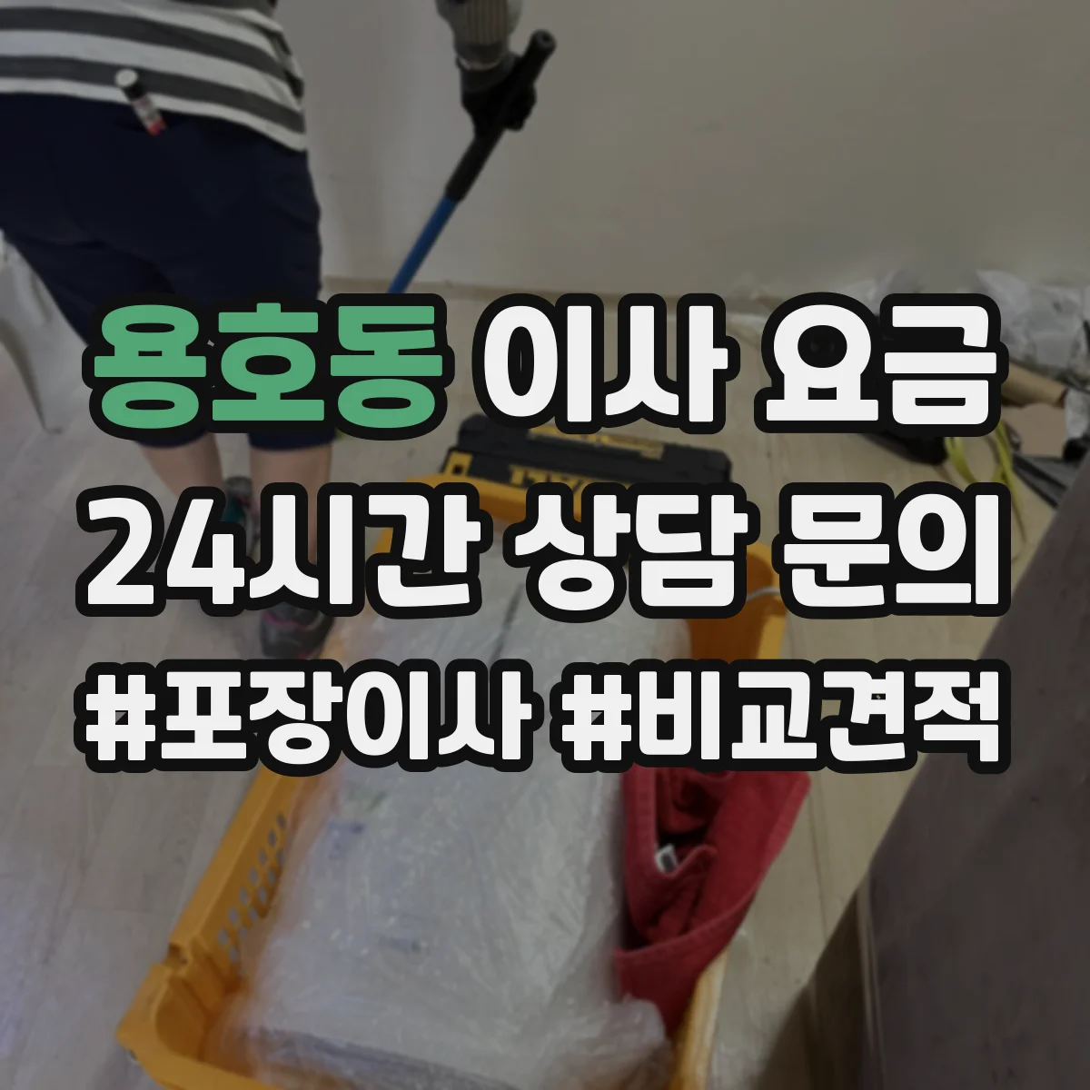용호동 이사 요금
