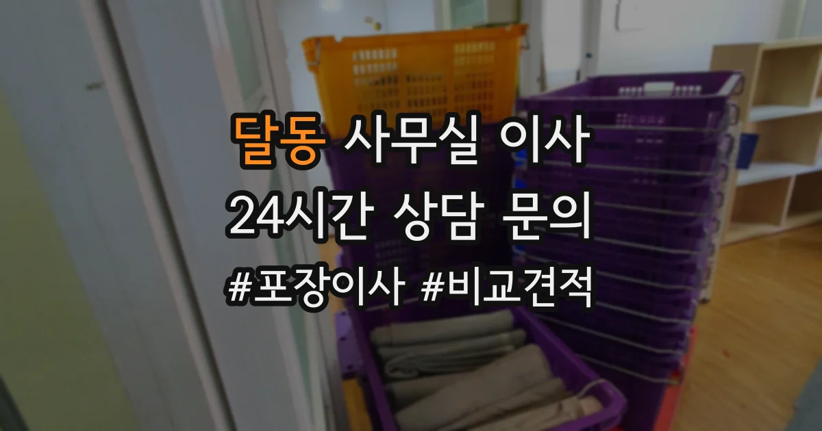달동 사무실 이사