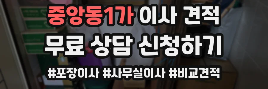 중앙동1가 이사 견적
