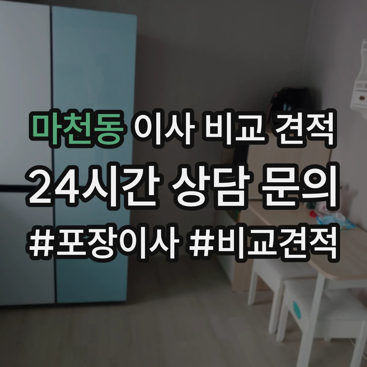 마천동 이사 비교 견적