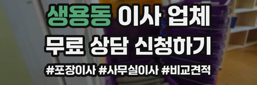 생용동 이사 업체