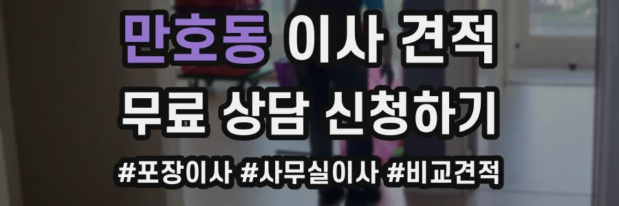 만호동 이사 견적