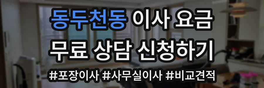 동두천동 이사 요금