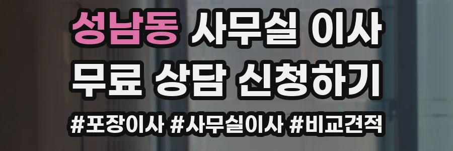 성남동 사무실 이사