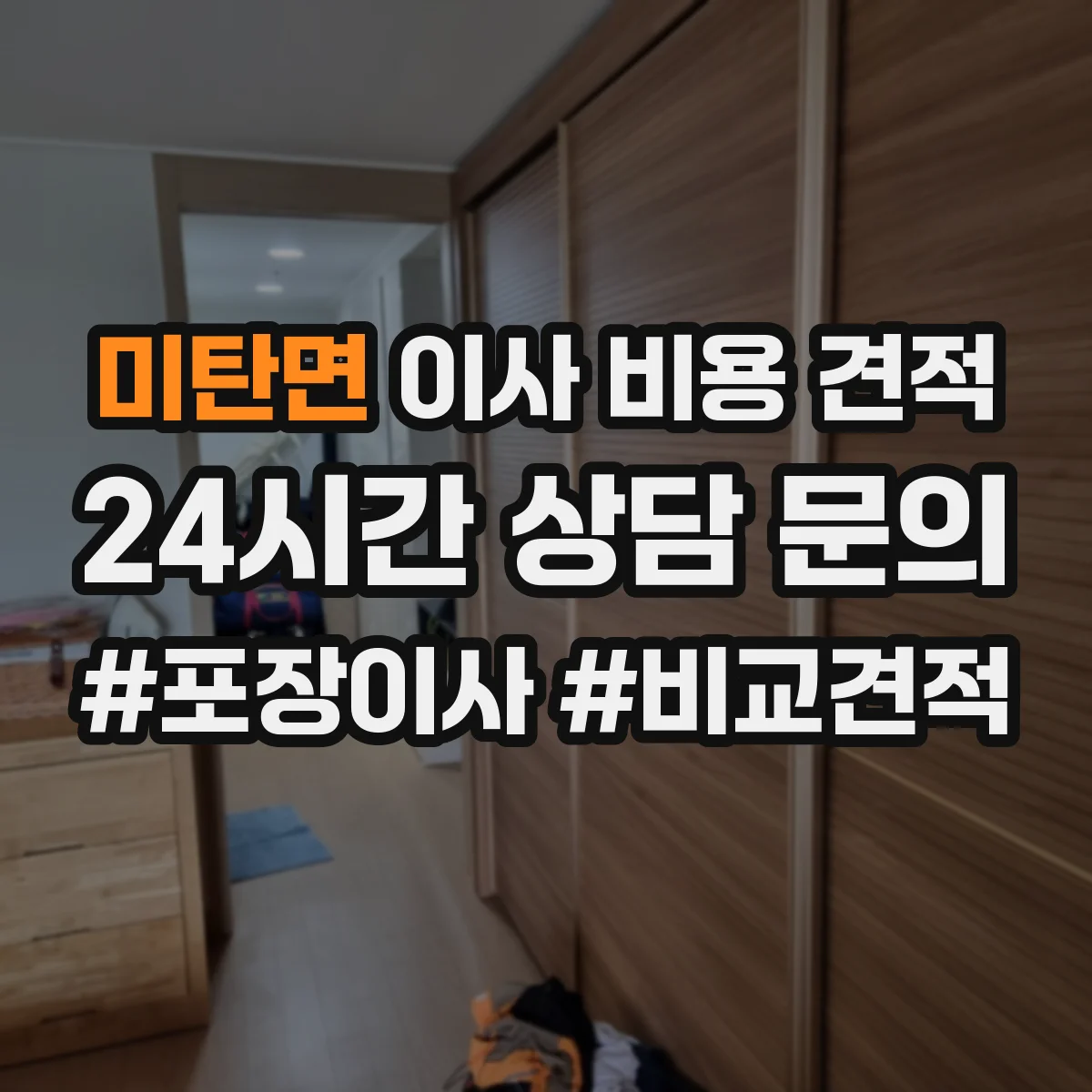 미탄면 이사 비용 견적
