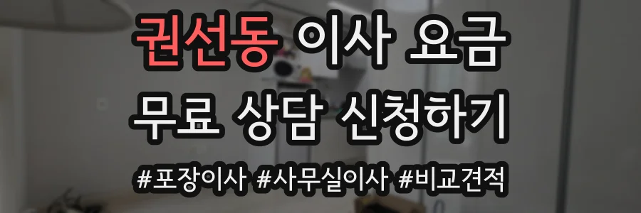 권선동 이사 요금