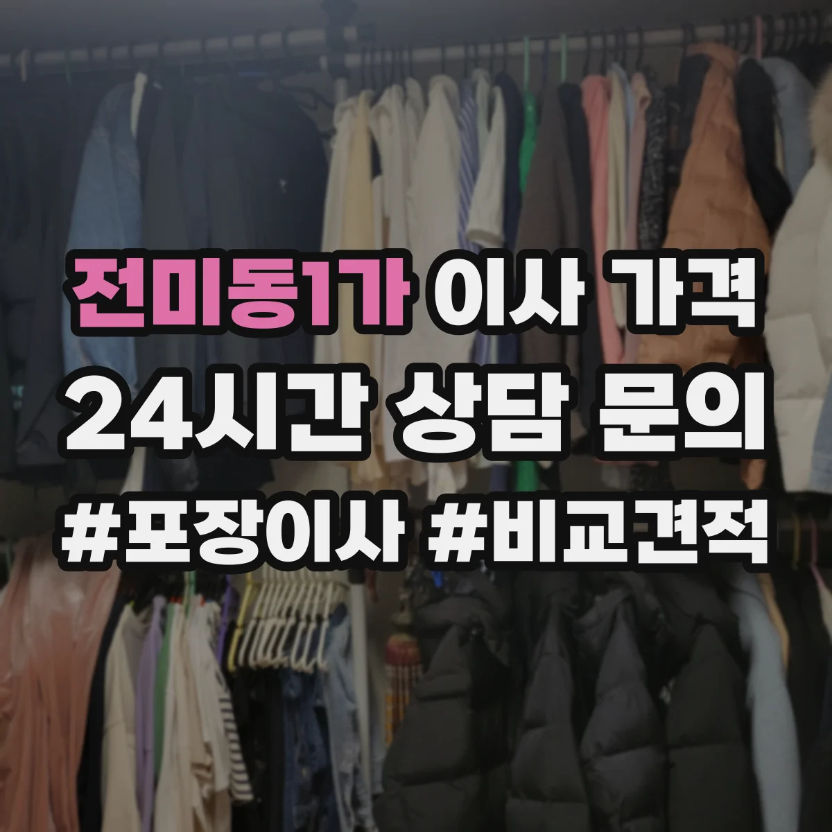 전미동1가 이사 가격